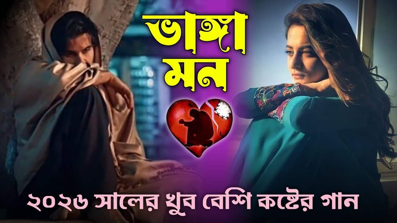 ভাঙ্গা মন || যাদের মন ভাঙছে তাদের জন্য এই গানটা || Koster Gaan || TikTok Trending  Songs 2026