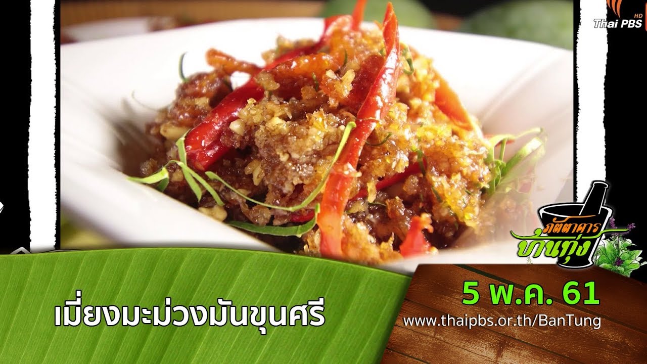 สูตรอาหารพื้นบ้าน : เมี่ยงมะม่วงมันขุนศรี (5 พ.ค. 61)