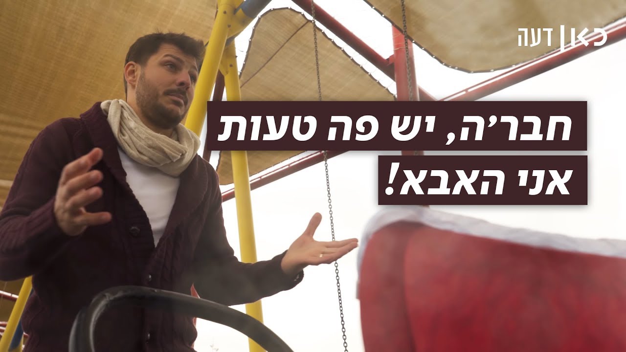כאן דעה | עודד הרוש: אבות במחלקת יולדות