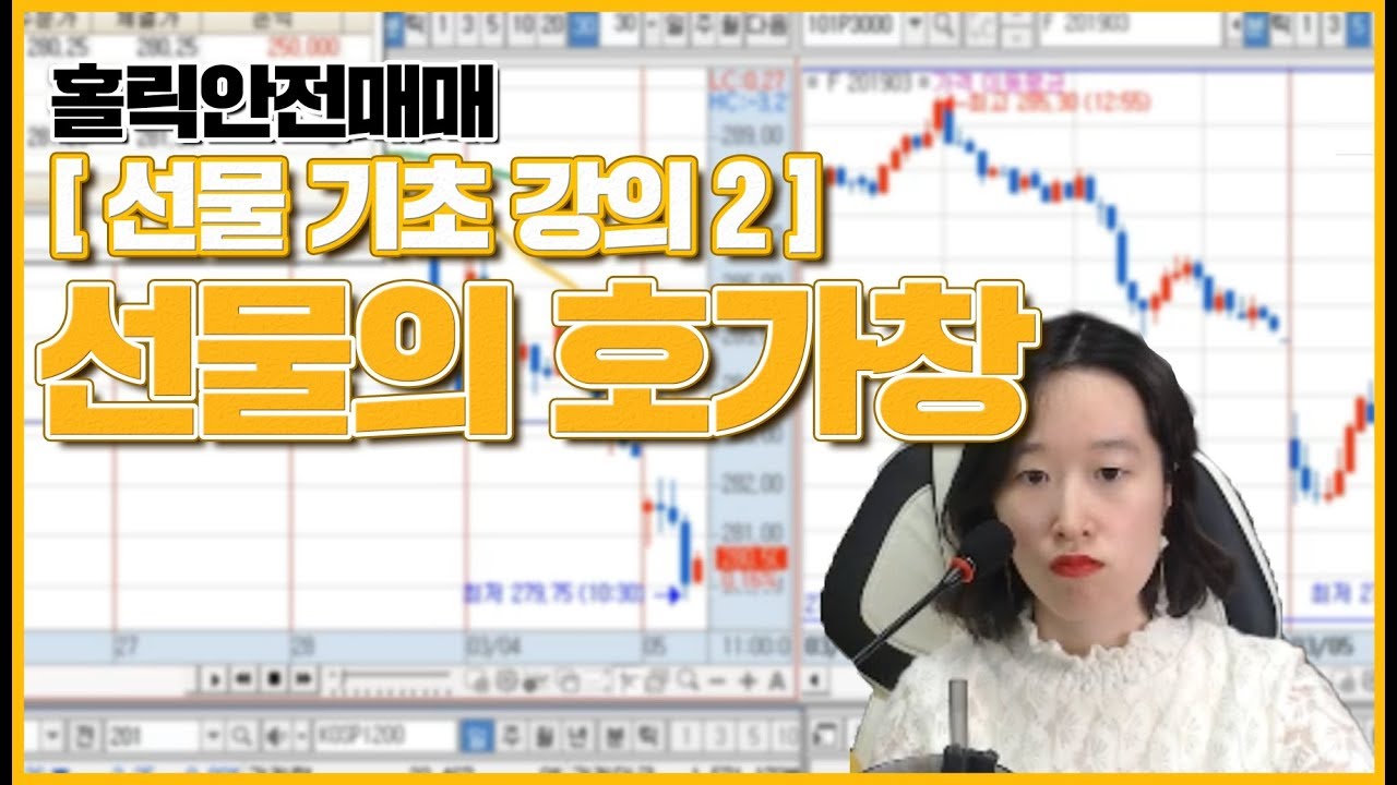 [홀릭안전매매 기초 강의] 2. 선물의 호가창