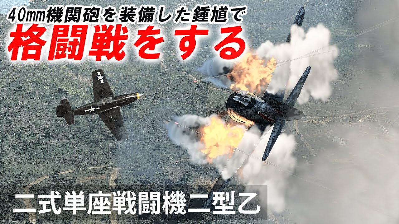 [WarThunder VR実況] 鍾馗二型乙 VRでリアルな空戦(SB)#60