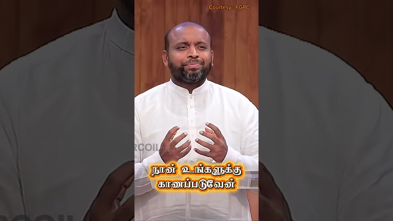நான் உங்களுக்கு காணப்படுவேன் #shorts #johnsamjoysonmessage #fgpcngl