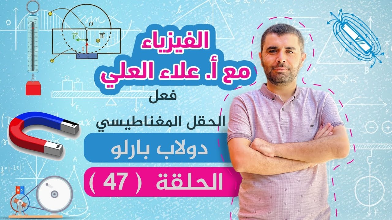 الحلقة 47 - فعل الحقل المغناطيسي - دولاب بارلو - شرح الفيزياء مع أستاذ علاء العلي