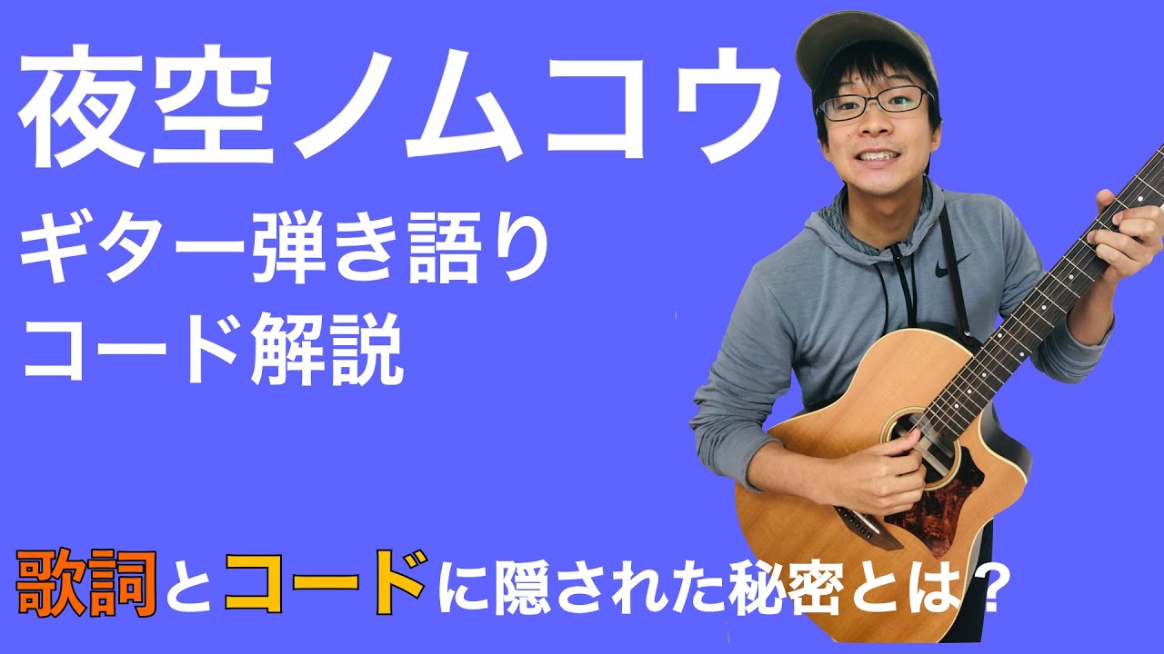 【歌詞とコードの関係性】脱初心者！夜空ノムコウ　ギター弾き語り解説【楽譜あり】