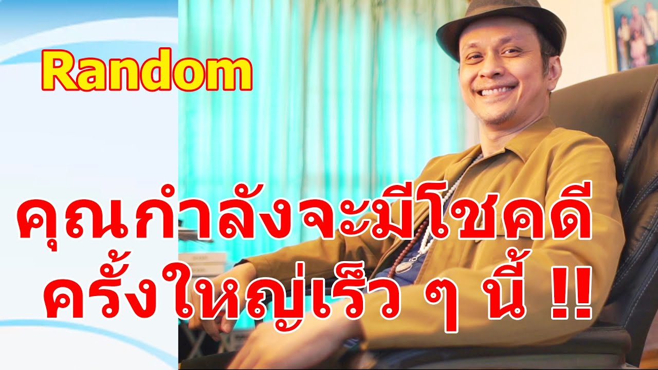 คุณกำลังจะมีโชคดีครั้งใหญ่เร็ว ๆ นี้ !!  #ดูดวง #Random  #ดูดวงไพ่ยิปซี | Motto