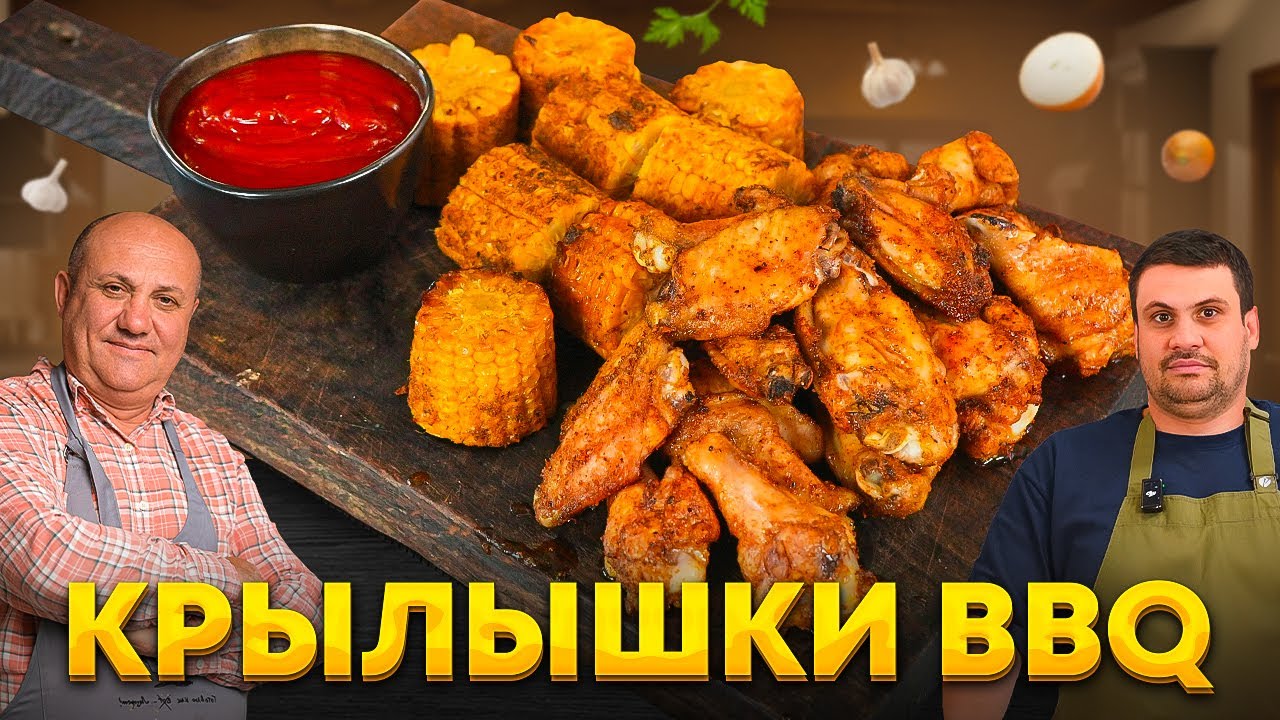 Домашний соус BBQ, КРЫЛЫШКИ и КУКУРУЗА —  лучшая закуска для компании! Быстрые Лазерсоны