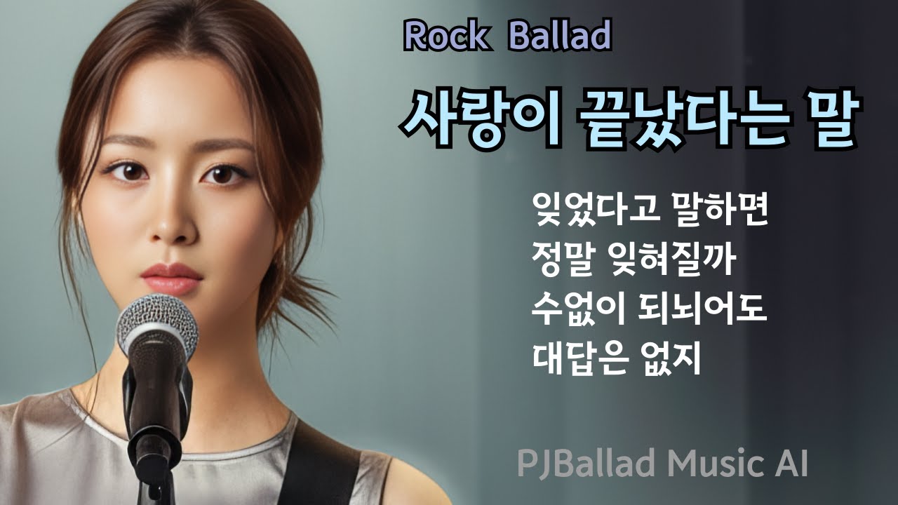 사랑이 끝났다는 말 | Rock Ballad | 감성발라드