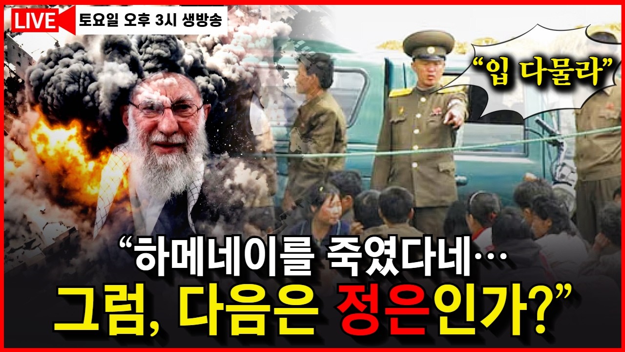 철저한 보도 통제에도 북한 내부로 퍼지는 이란 전쟁 소식. 보위부 소문 방지 총력 대응