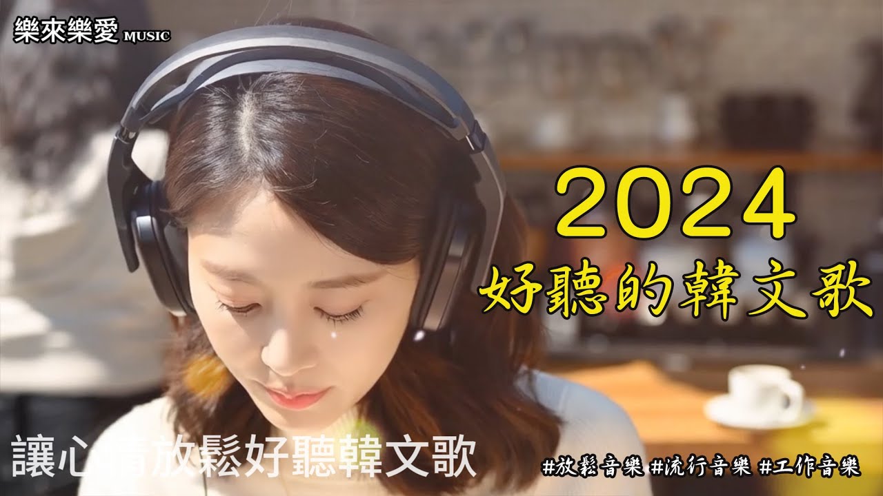 【讓心情放鬆好聽韓文音樂】🎧 最佳韓文抒情歌單｜讀書、工作、放鬆必備背景音樂｜無廣告音樂 🎶｜k-pop/chill mix/study/work | #music #playlist #chill