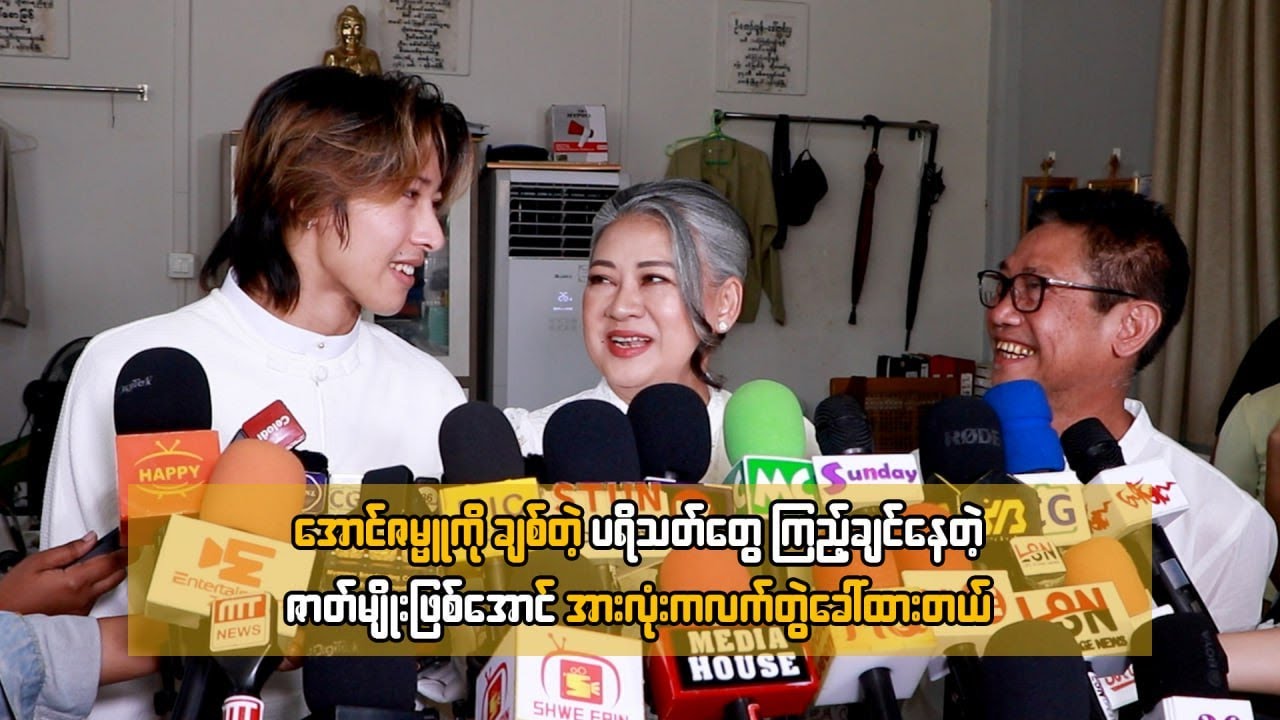 အောင်ဇမ္ဗူကိုချစ်တဲ့ ပရိသတ်တွေ ကြည့်ချင်နေတဲ့ ဇာတ်မျိုးဖြစ်အောင် အားလုံးကလက်တွဲခေါ်ထားတယ် ...