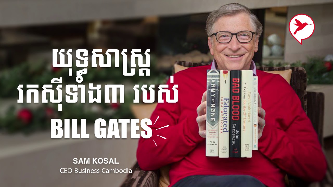 យុទ្ធសាស្រ្តរកសុីទាំំង៣ ​របស់​Bill Gates