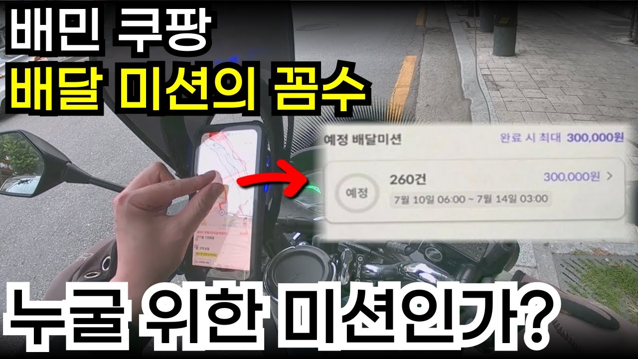 배달기사 약을 바짝 오르게 하는 배달미션은 미끼일까?