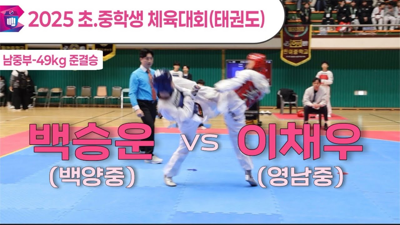 [2025 부산초중학생 체육대회]  남중부 준결승  -49kg 백승운(백양중) vs 이채우(영남중)