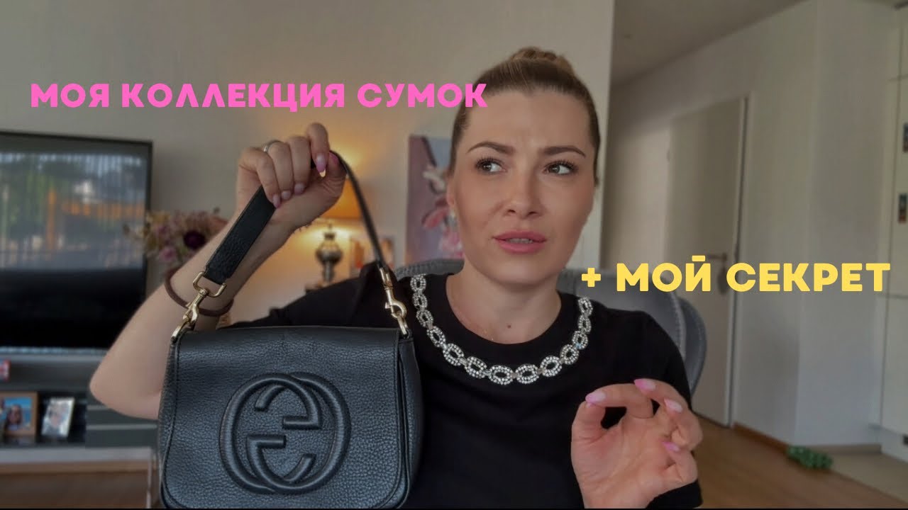 Секонд-хенд и люкс: Моя коллекция сумок + Личное признание внутри! 👜