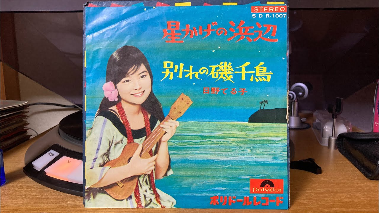 日野てる子『星かげの浜辺』