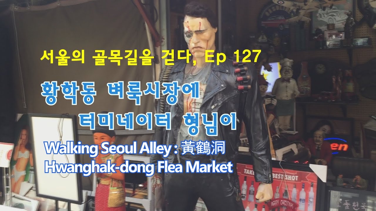 ep127 황학동 벼룩시장에 터미네이터 형님이, 돌레코드 LP구경(黃鶴洞Hwanghak-dong Flea Market) Meet the Terminator