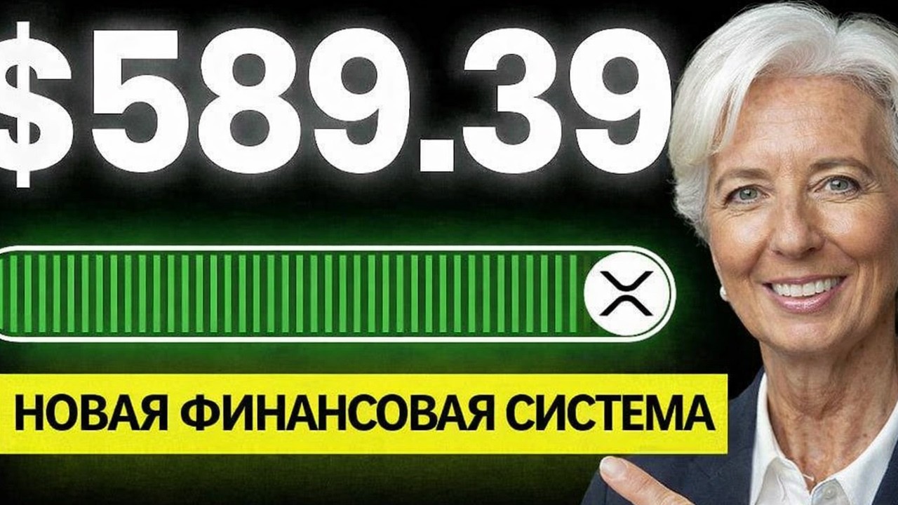 RIPPLE XRP ВЗОРВЁТСЯ?! ЕЦБ ПРИЗНАЁТ XRP LEDGER! НОВАЯ ФИНАНСОВАЯ СИСТЕМА БЛИЗКО РИПЛ 2026 ПРОГНОЗ