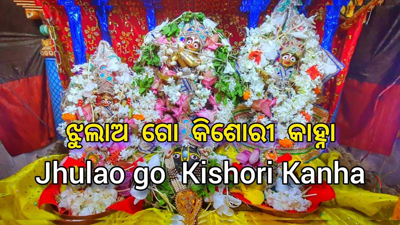 Jhula go Kishori Kanha | ଝୁଲାଅ ଗୋ କିଶୋରୀ କାହ୍ନା | RadhaKrishna Song