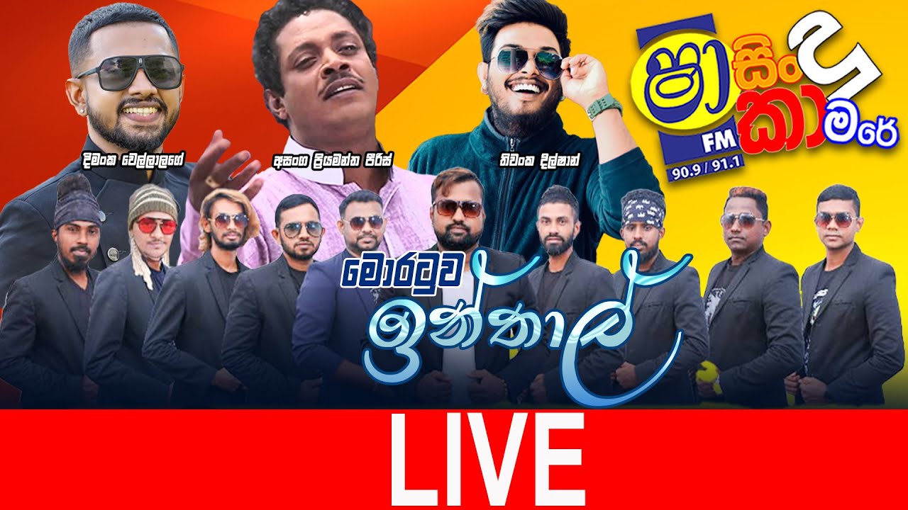 SHAA FM SINDU KAMARE WITH MORATUWA INTHAAL | මොරටුව ඉන්තාල්