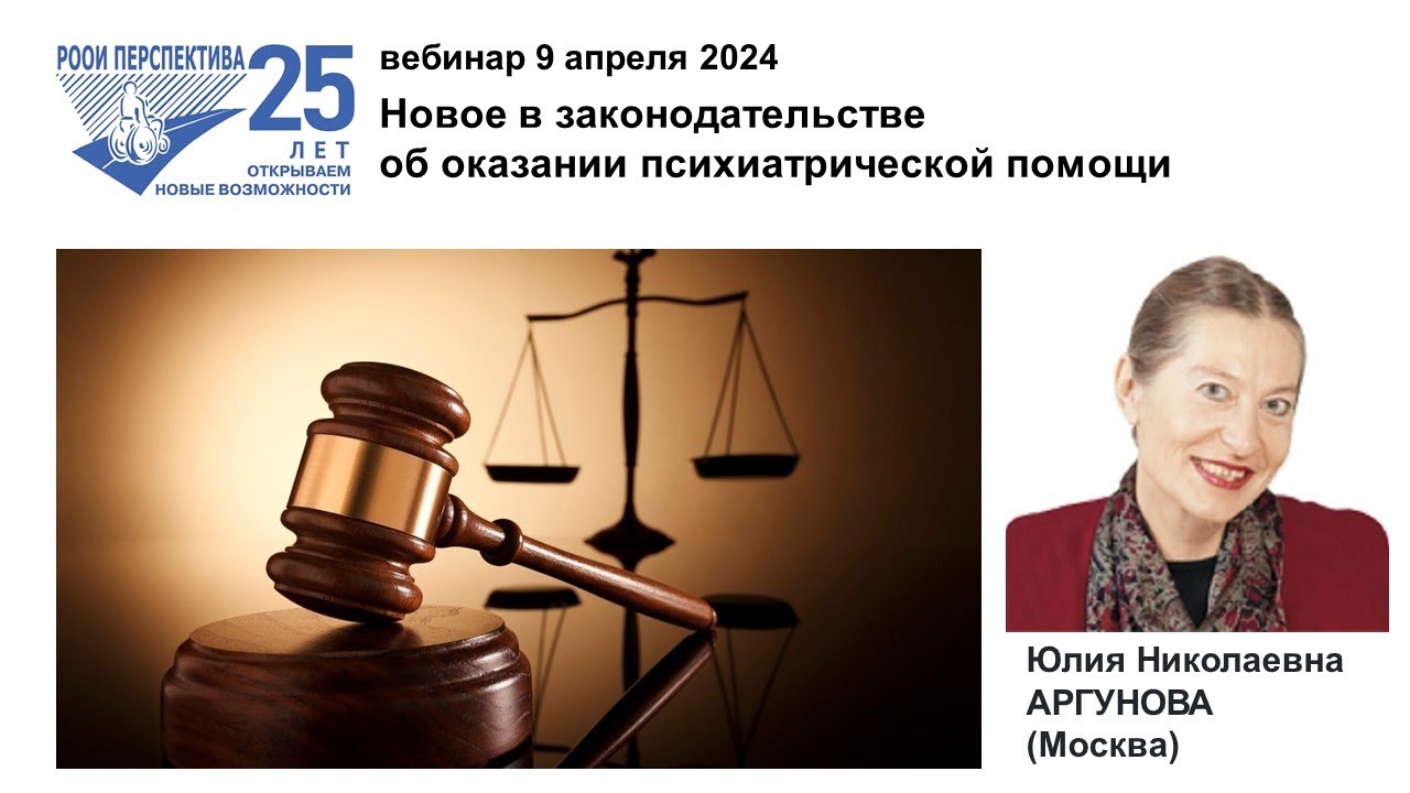 Вебинар: Новое в законодательстве об оказании психиатрической помощи (09.04.24)