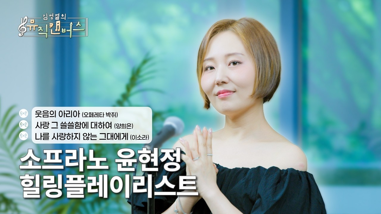 [힐링플레이리스트] 소프라노 윤현정의 웃음의 아리아, 사랑 그 쓸쓸함에 대하여, 나를 사랑하지 않는 그대에게 | 김성결의 뮤직캔버스(251104방송)