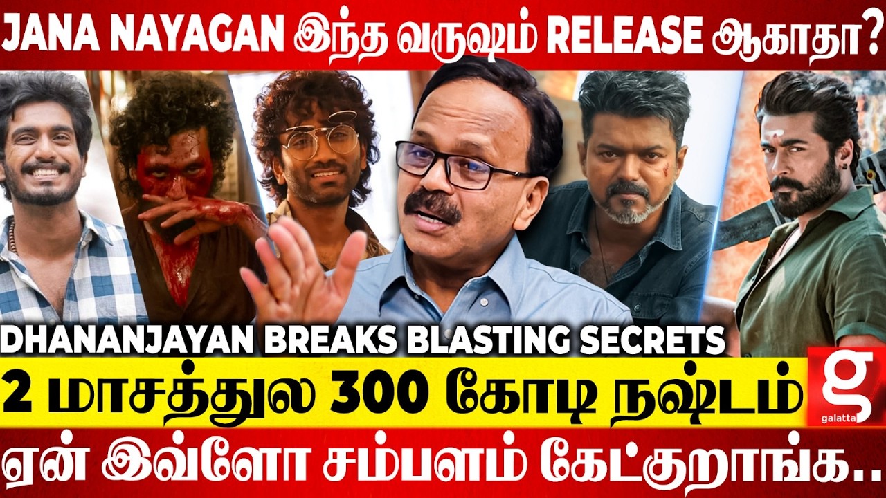 Dhananjayan Reveals😥 ஒரு படம் Hit ஆகிட்டா இவ்ளோ சம்பளமா?😤Jana Nayagan Release-ல இவ்ளோ பிரச்சனையா😱