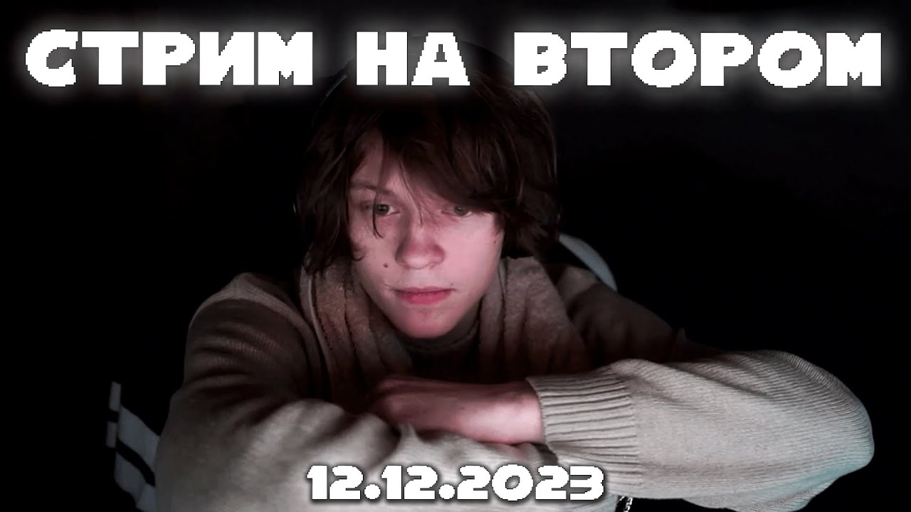 ПОЛНАЯ ЗАПИСЬ СТРИМА НА ВТОРОМ КАНАЛЕ 12.12.23 | ДИПИНС ОБЩАЕТСЯ  С ЧАТОМ
