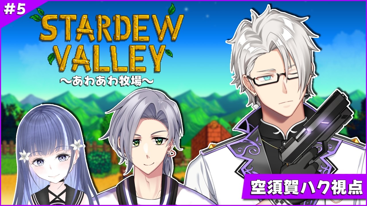 #5【Stardew Valley】戦いを求めている。 | 1年目夏 23日~【空須賀ハク/逸見庵仁/音野志】