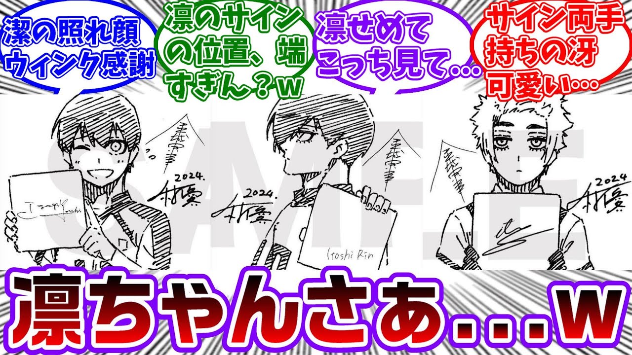 新刊の購入特典の描き下ろしカードのイラストが公開&凛のイラストがヤバすぎるwに対する読者の反応集【ブルーロック】