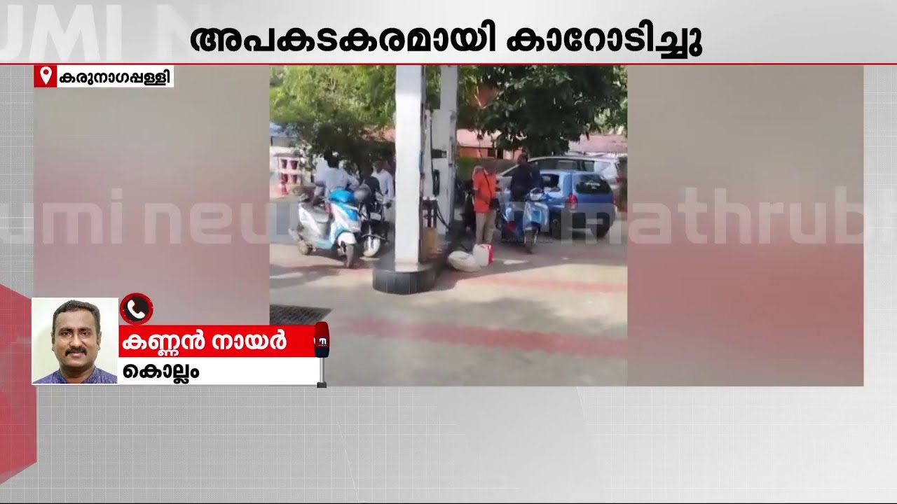 പെട്രോൾ പമ്പിനുള്ളിൽ കാറിൽ യുവാക്കളുടെ അഭ്യാസപ്രകടനം | Kollam | Motor Vehicle Department