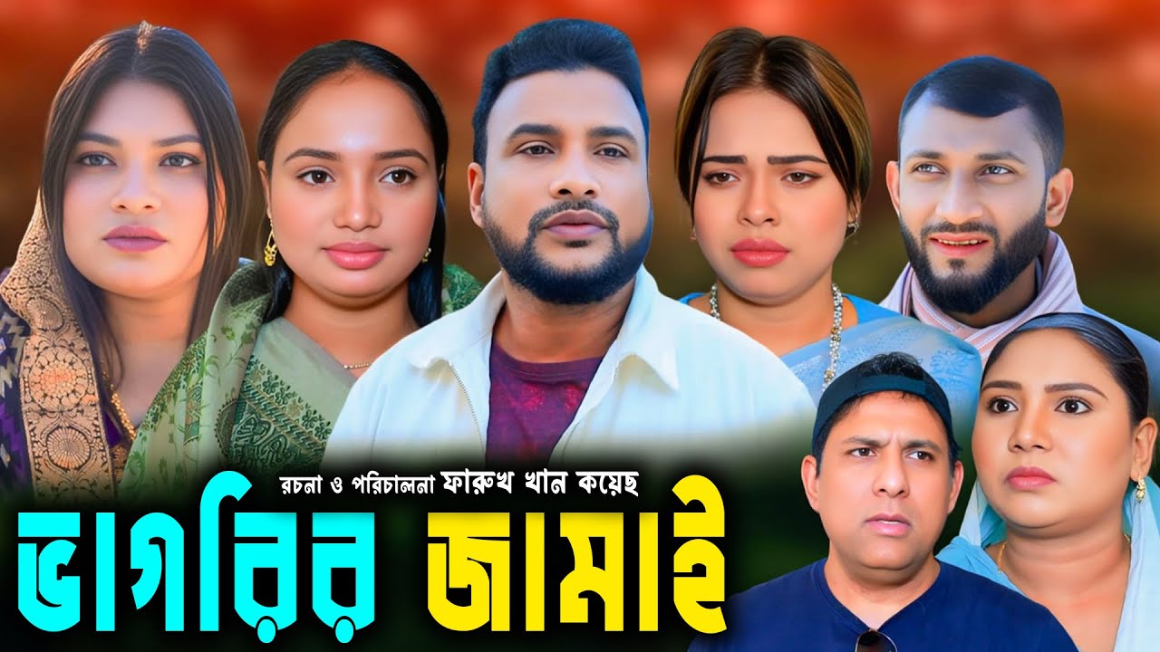 মাইজির বিয়া | সিলেটি নাটক | New Sylheti Natok | Tera Miya | Emoni | Sumi | Bangla Natok 2026