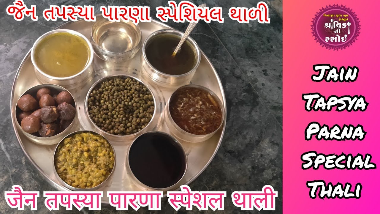 JAIN TAPSYA PARNA SPECIAL THALI (PARNA RECIPE) जैन तपस्या पारणा स्पेशल थाली व्यंजन ,જૈન પારણા વાનગી