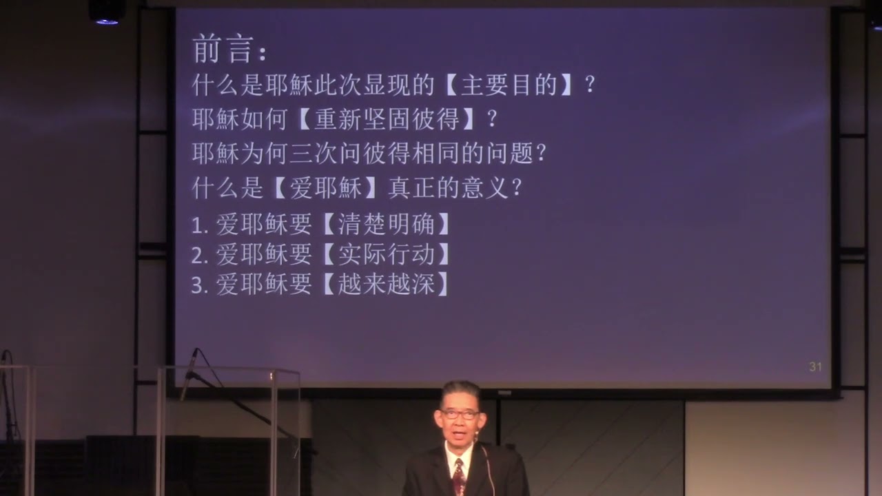 20240907 你爱耶稣吗？ 高约瑟 牧师