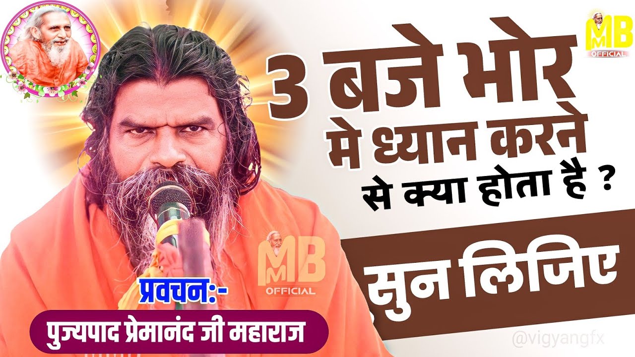 3 बजे भोर मे ध्यान करने से क्या होता है सुन लिजिए | पुज्य प्रेमानंद जी महाराज | संतमत सत्संग प्रवचन