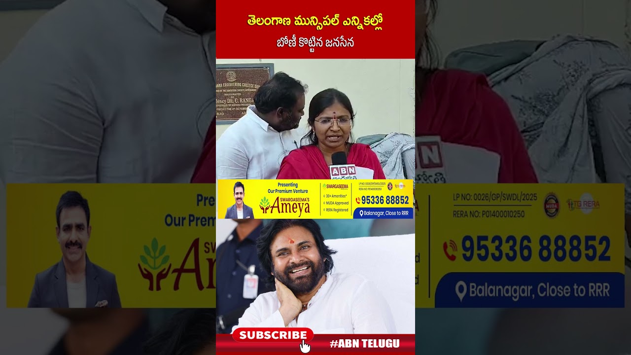 తెలంగాణ మున్సిపల్ ఎన్నికల్లో బోణీ కొట్టిన జనసేన #janasena #muncipalelection #shorts #abn