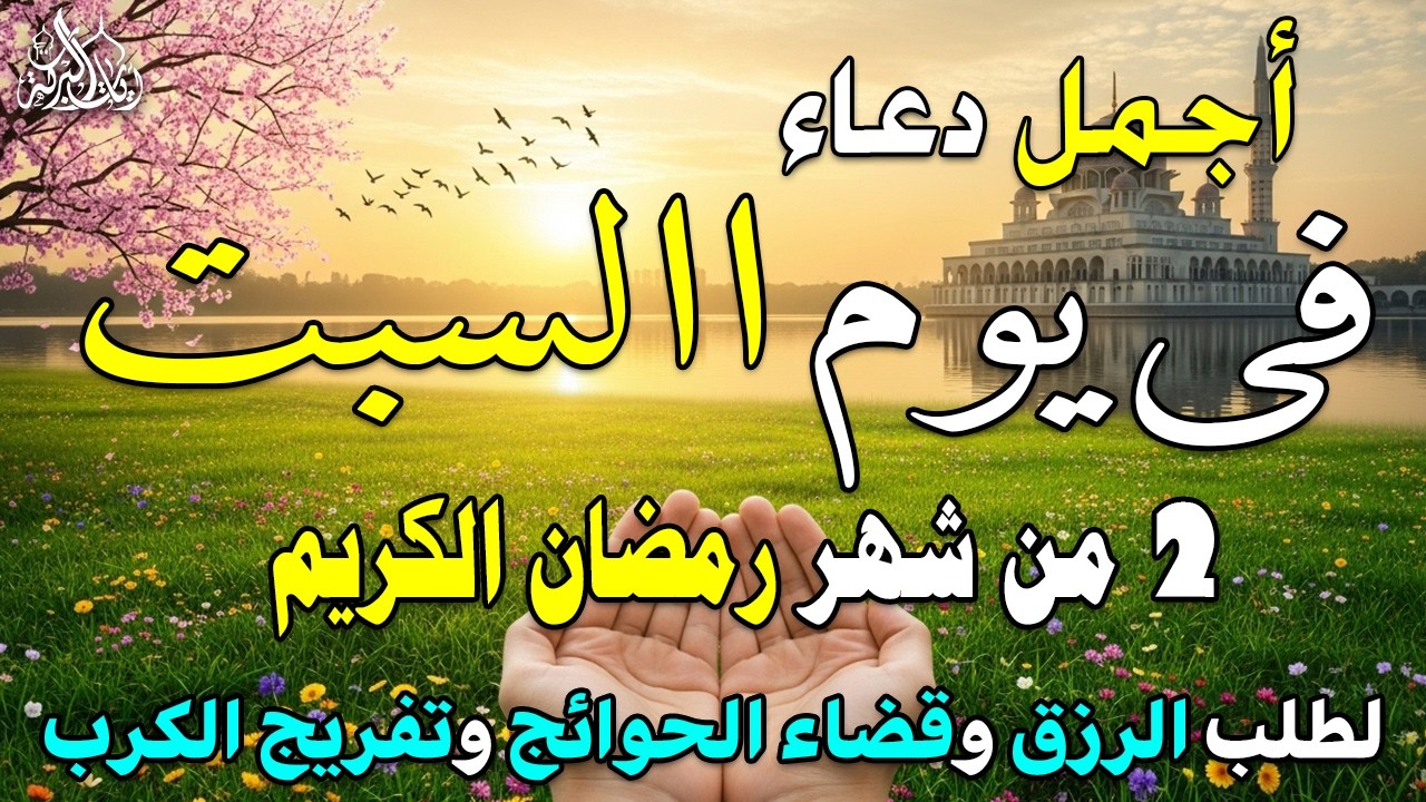 دعاء فى صباح يوم السبت 3 من شهر رمضان لطلب الرزق والفرج وقضاء الحوائج 💚