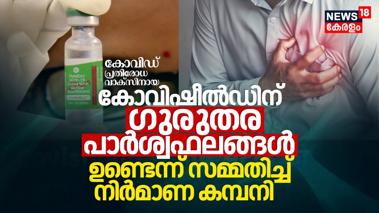 Covid Vaccine ആയ Covishieldന് Serious Side Effects ഉണ്ടെന്ന് സമ്മതിച്ച് Company AstraZeneca | N18V