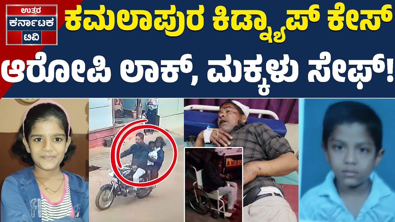 ಕಿಡ್ನ್ಯಾಪರ್‌ ಕರೀಂ ಹಿನ್ನಲೆ ಏನು? ಕಿಡ್ನ್ಯಾಪ್‌ ಉದ್ದೇಶವೇನು?😱🚨| Dharwad News | Uttar Karnataka TV