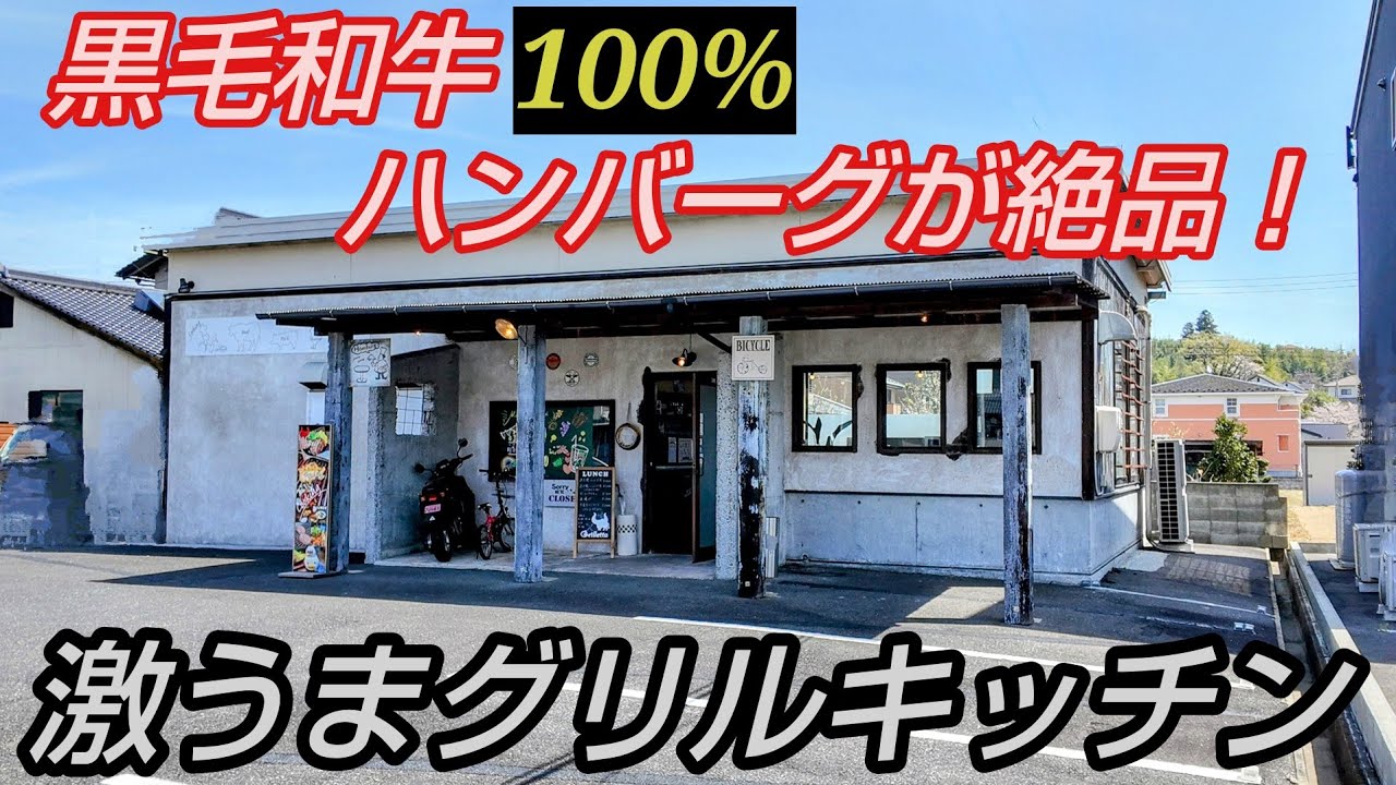黒毛和牛100%の直火焼きハンバーグが絶品！津山市郊外にある激うまグリルキッチン