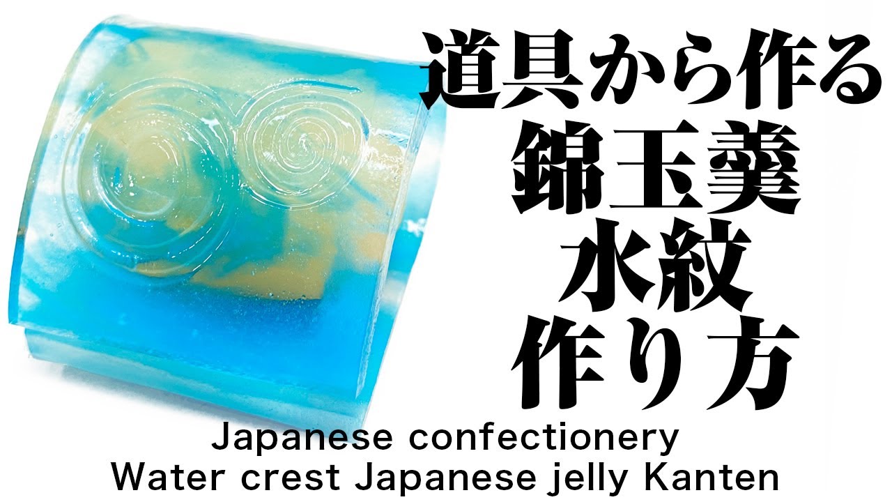 和菓子 錦玉羹 水紋 作り方【作り手目線】How to make Wagashi Water crest Japanese jelly Kanten