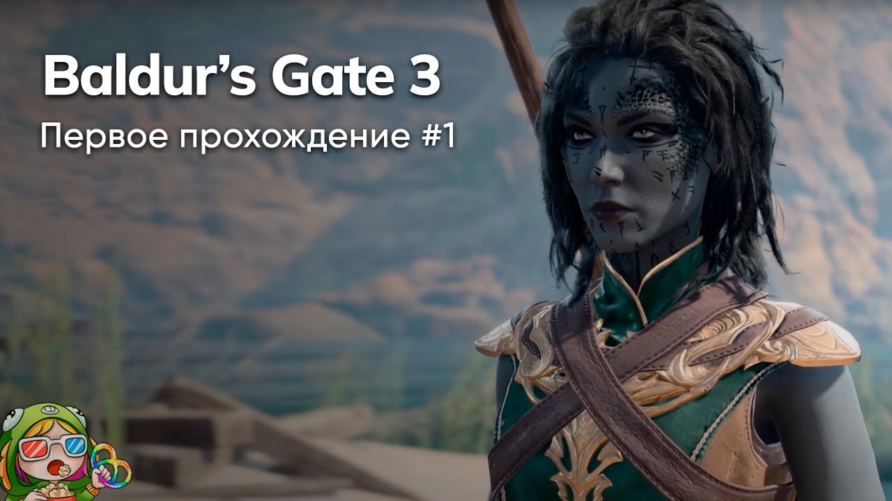 Стрим от 06/11/2023 – BALDUR'S GATE 3. Первое прохождение #1