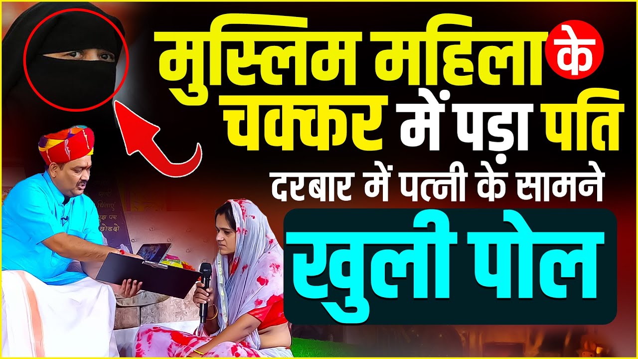 मुस्लिम महिला के चक्कर में पड़ा पति दरबार में पत्नी के सामने खुली पोल | @Pandokhar_Sarkar
