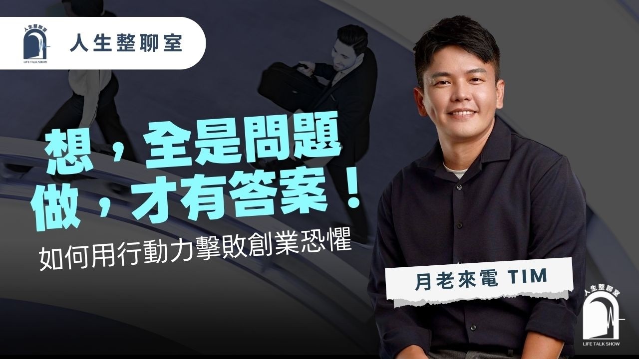 EP07｜想，全是問題！做，才有答案！斜槓創業時代，如何用行動力擊敗創業恐懼。