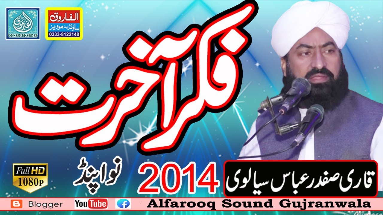 Fikar Akhrat || Qari Safdar Abbas Sialvi || Juma 25-07-2014 || ALFAROOQ SOUND GUJRANWALA