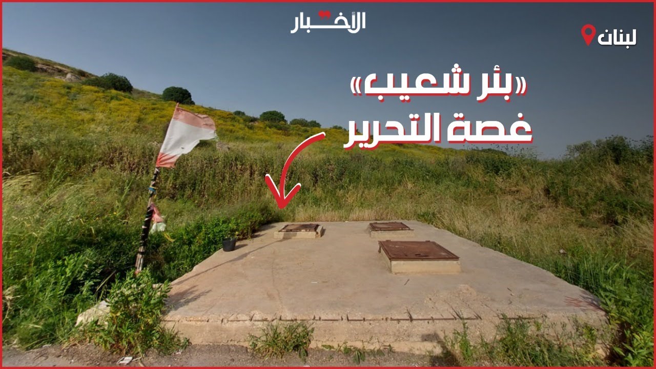 رغم تحرير جنوب لبنان، بقي محتلاً... ما قصة بئر شعيب؟