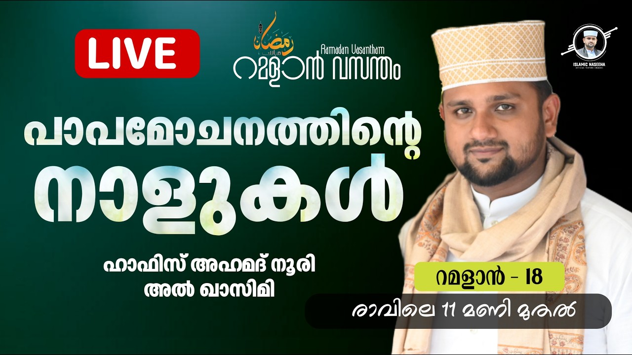 പാപമോചനത്തിന്റെ നാളുകൾ  / ഹാഫിസ് അഹമദ് അൽ നൂരി/റമദാൻ വസന്തം #islamiclivestream