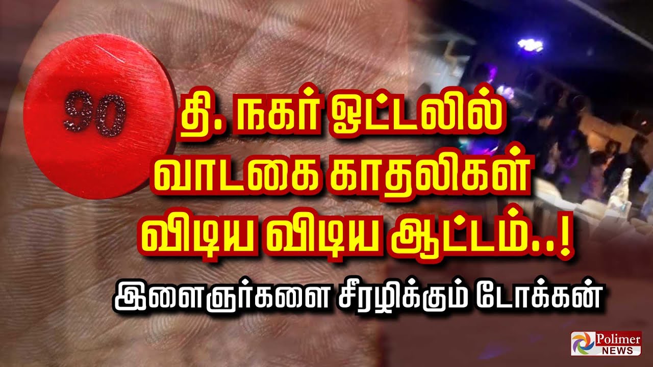 தி. நகர் ஓட்டலில் வாடகை காதலிகள்.. விடிய விடிய ஆட்டம்.. இளைஞர்களை சீரழிக்கும் டோக்கன்..