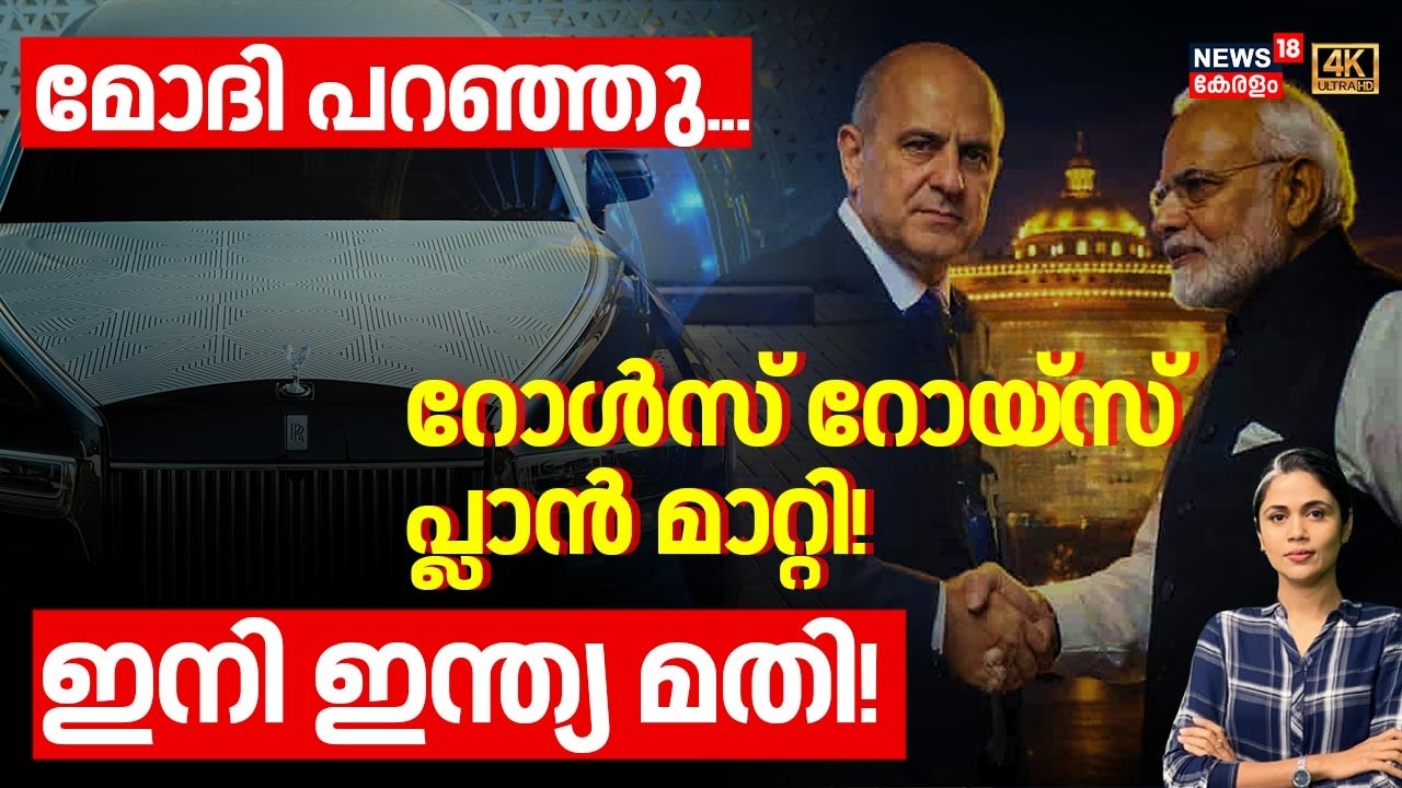 LOKA |  മോദി പറഞ്ഞു...റോൾസ് റോയ്‌സ് പ്ലാൻ മാറ്റി!ഇനി India മതി!|  Rolls Royce Luxury Cars | PM Modi