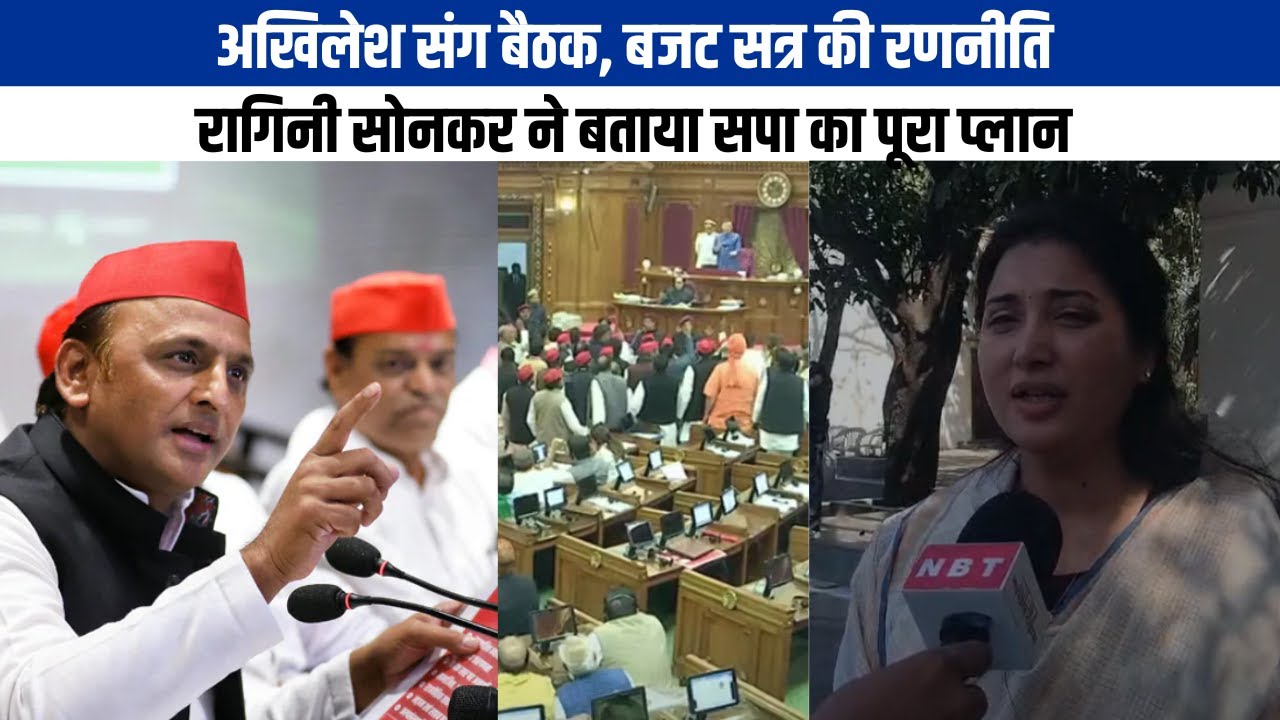 Ragini Sonkar ने UP Vidhan Sabha Session को लेकर बताई अपनी रणनीति, सपा का क्या है प्लान। NBT