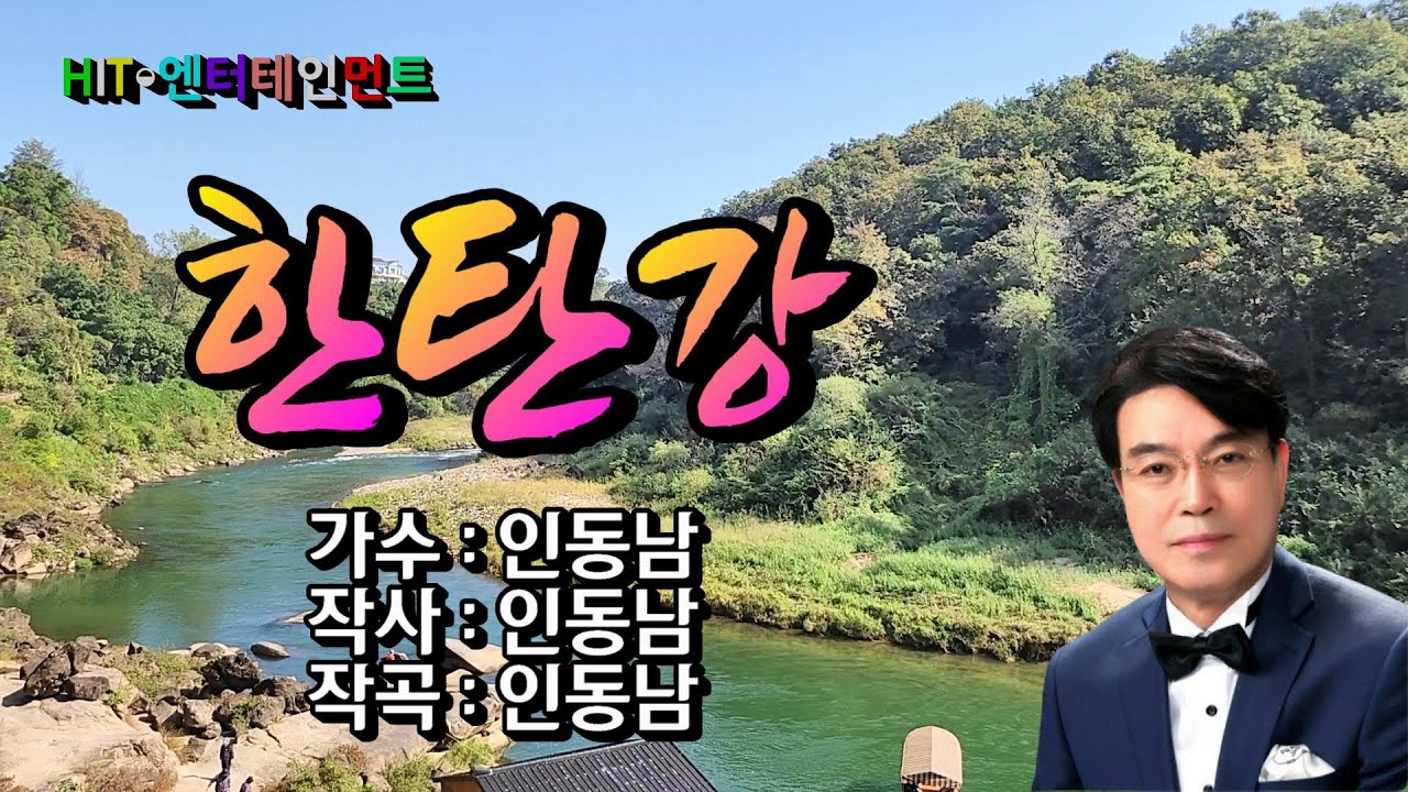 한탄강 - 가수 인동남  (작사 : 인동남 .  작곡 : 인동남   2025최신곡) 그리운 한탄강아~♧